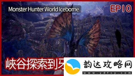 怪物猎人世界:冰原EP10更新全攻略:面对新挑战的胜利之路