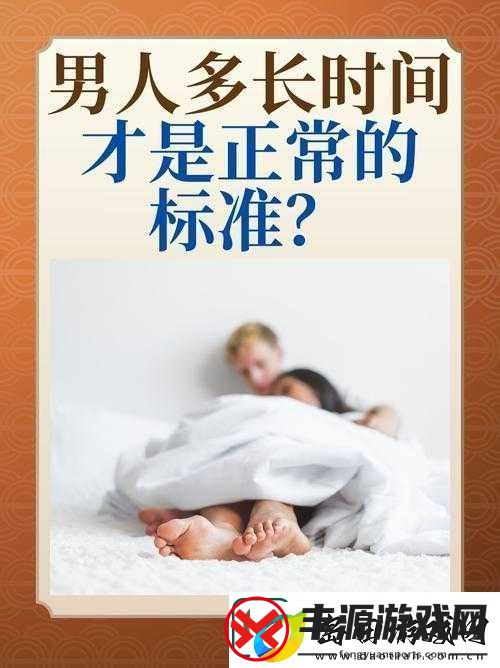 男人一次性生活时间多久算正常
