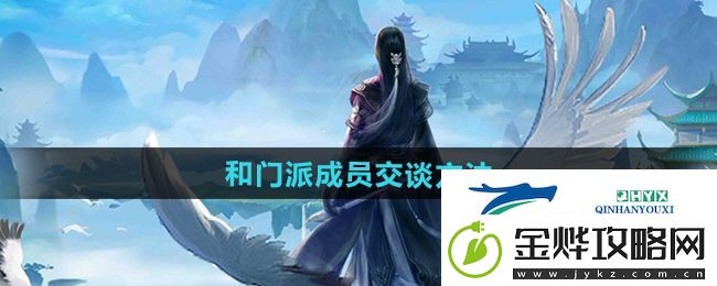 太古仙尊怎么和门派成员交谈-和门派成员交谈方法