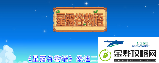 星露谷物语桑迪二楼解锁方法