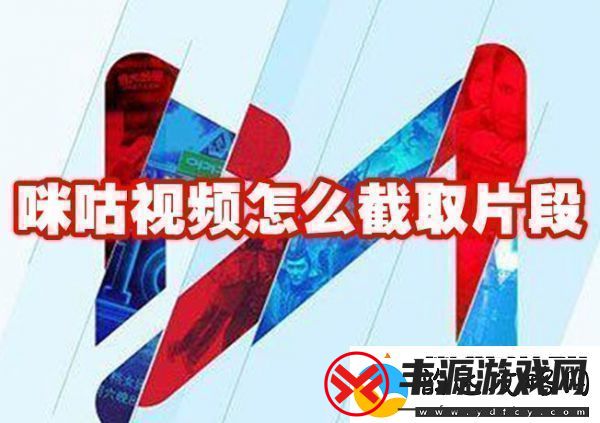 咪咕视频如何截取视频片段咪咕视频截取视频片段