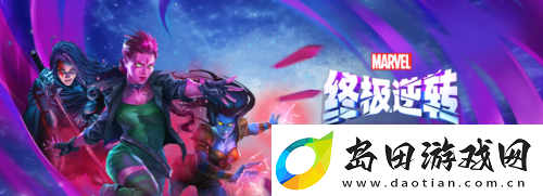 漫威终极逆转第七赛季时空闪烁-今日正式开启