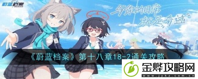 蔚蓝档案第十八章18-2通关攻略-18-2关卡怎么过