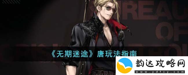 无期迷途唐玩法指南-无期迷途唐怎么玩