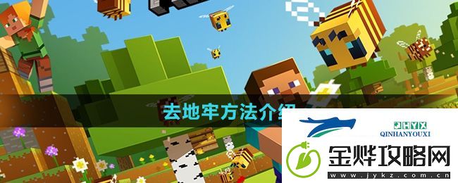 我的世界怎么去地牢-去地牢方法介绍