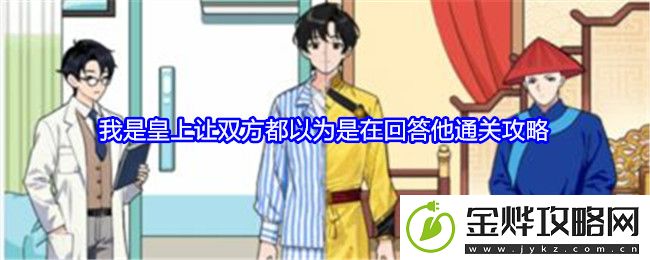 就我眼神好我是皇上让双方都以为是在回答他通关攻略-游戏中最强攻略技巧