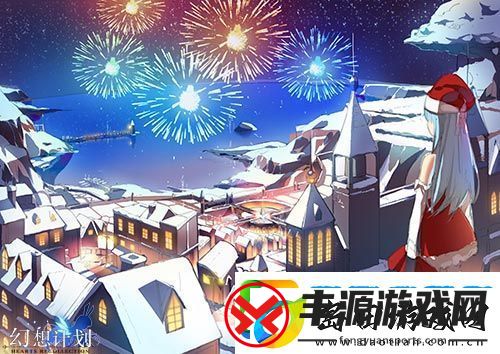 幻想计划四季之歌