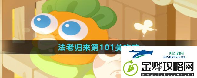 保卫萝卜4法老归来第101关怎么过-法老归来第101关通关攻略