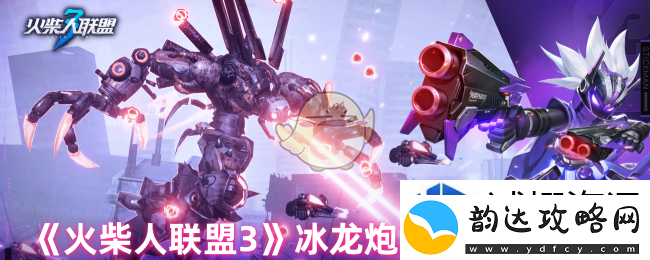 逐步掌握竞技场技巧:火柴人联盟3冰龙炮艾斯怎么样