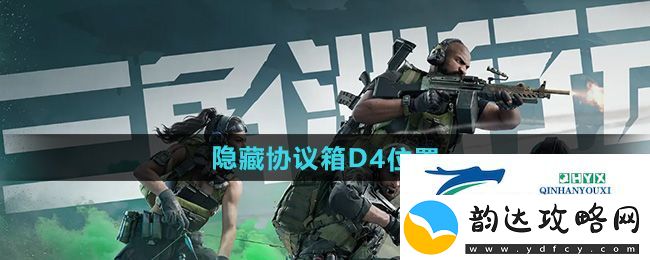 三角洲行动零号大坝隐藏协议箱D4在哪-零号大坝隐藏协议箱D4位置