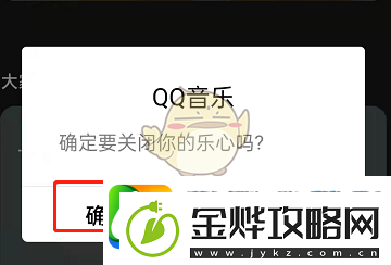 QQ音乐乐心功能关闭教程