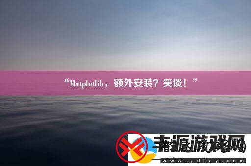 “Matplotlib-额外安装-笑谈!”