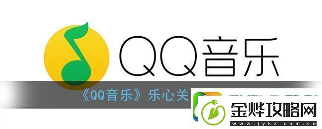 QQ音乐乐心功能关闭教程