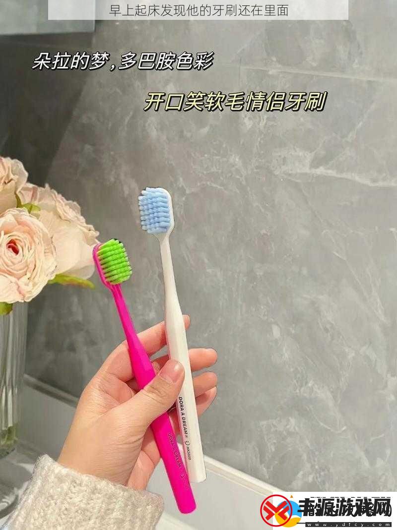 早上起床发现他的牙刷还在里面