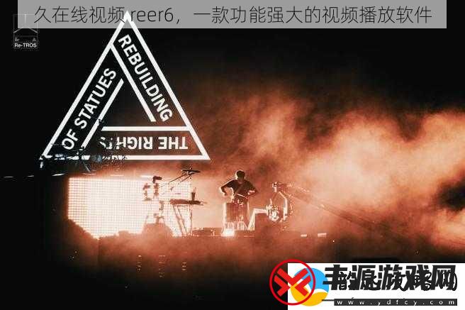 久在线视频reer6一款功能强大的视频播放软件
