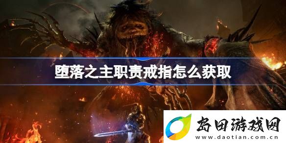 堕落之主职责戒指怎么获取-堕落之主职责戒指获取方法介绍