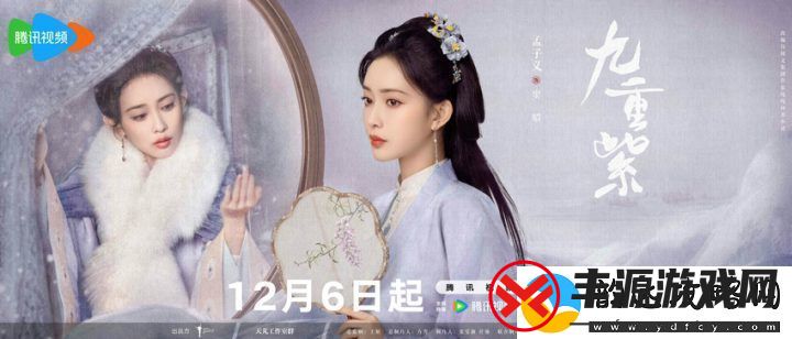 九重紫12月6日定档-孟子义李昀锐双强破两世因果