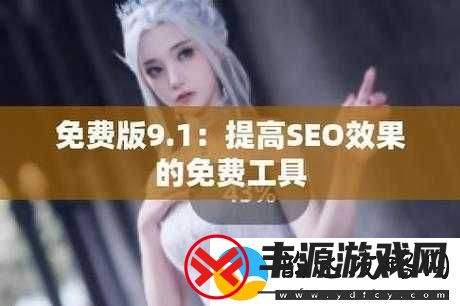 9.1-免费版站-nbaoffice68-精彩内容等你来探索