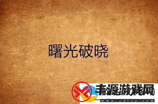 解析"扑承昕朗诵破晓的曙光":-温暖与希望交织的诗意旅程