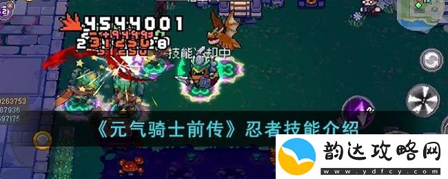 元气骑士前传忍者技能介绍-元气骑士前传忍者技能怎么样