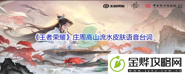王者荣耀庄周高山流水皮肤语音台词分享-攻略带你寻宝:解锁独特美味新秘籍