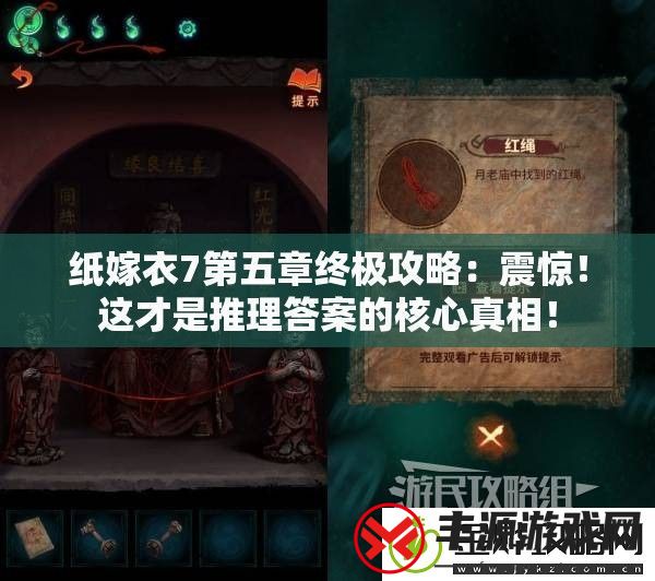 纸嫁衣7第五章终极攻略:震惊!这才是推理答案的核心真相!