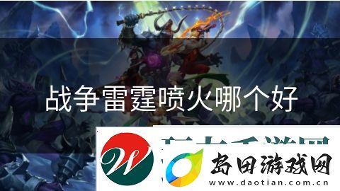 战争雷霆喷火哪个好:战车对决钢铁狂潮