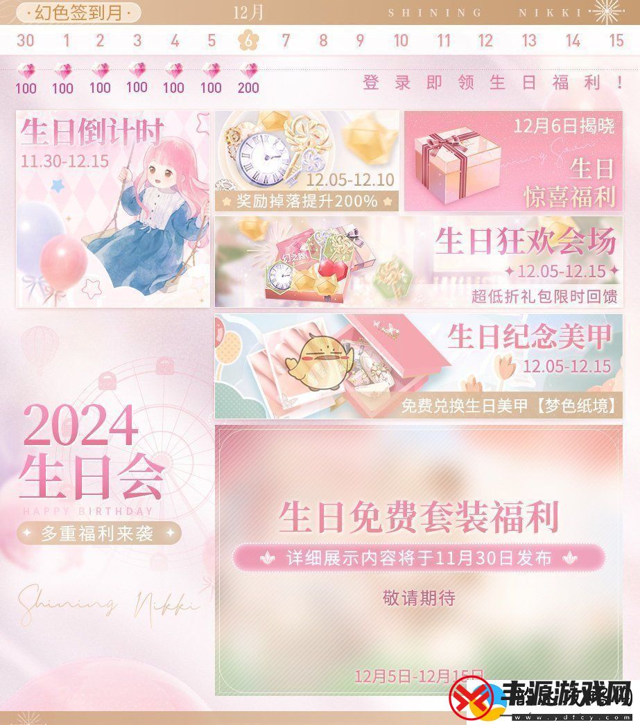 闪耀暖暖2024年度暖暖生日庆典活动详细介绍与精彩内容