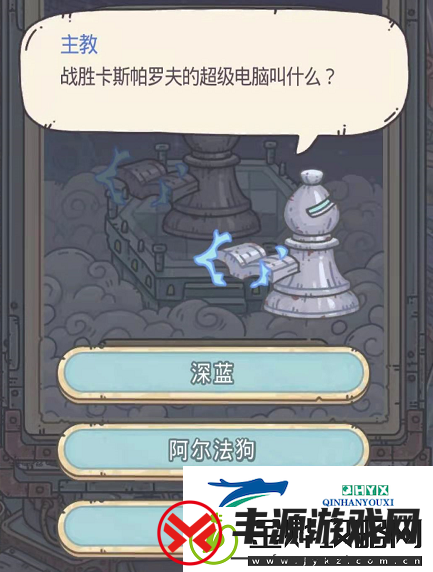 最强蜗牛西洋棋考试答案