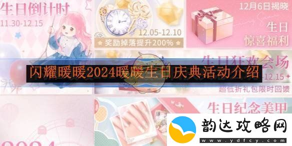 闪耀暖暖2024年度暖暖生日庆典活动详细介绍与精彩内容