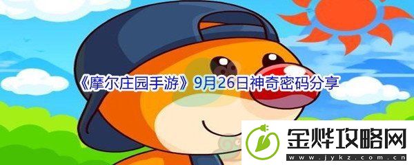 2021摩尔庄园手游9月26日神奇密码分享-攻略教你技能提升:解锁独特美味新秘籍