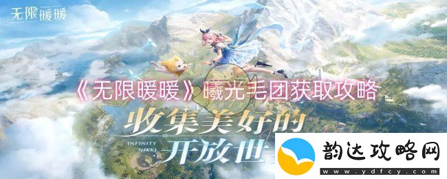 无限暖暖曦光毛团怎么获取-曦光毛团获取攻略