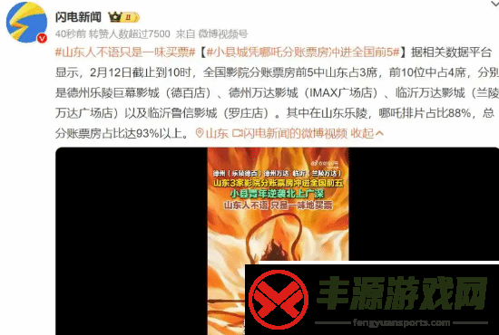 山东人不语只是一味买票-小县城哪吒票房冲进全国前5