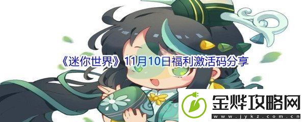 2021迷你世界11月10日福利激活码分享-职业技能搭配思路:解锁独特美味新秘籍