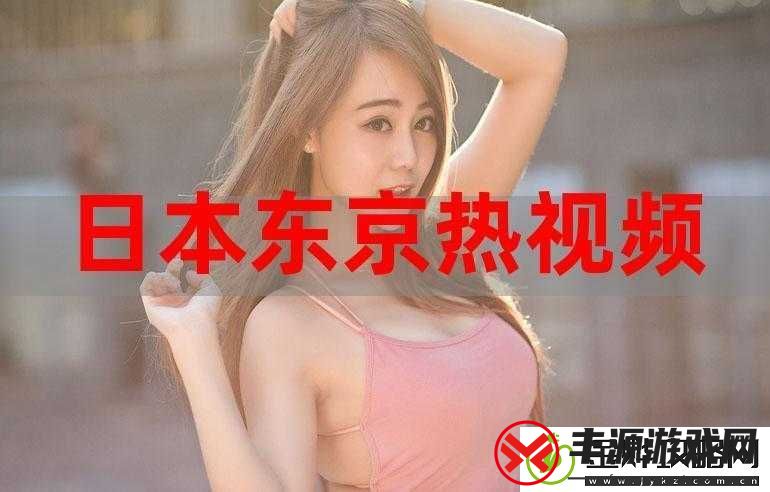 东京热-APP:精彩内容等你来探索