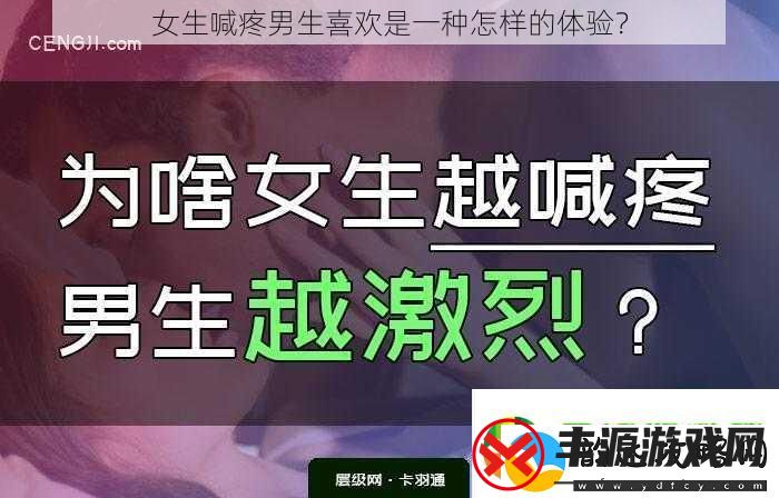 女生喊疼男生喜欢是一种怎样的体验