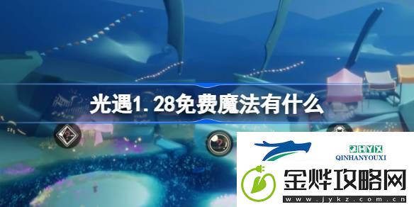 光遇1月28日免费魔法收集攻略-光遇1.28免费魔法有什么