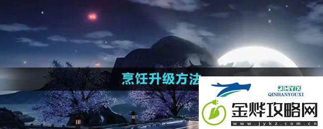 天龙八部手游烹饪升级方法
