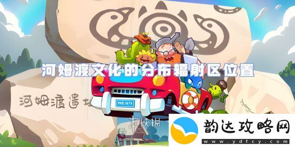 植物大战僵尸2河姆渡文化的分布辐射区在哪:操作手感提升设置指南