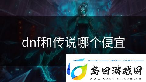 dnf和传说哪个便宜:火焰领主全力出击