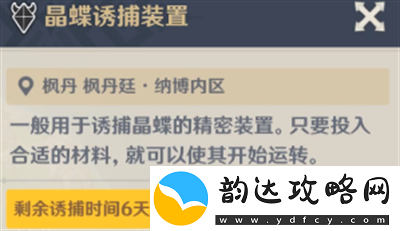 原神晶蝶诱捕装置开启时间详细解析与攻略