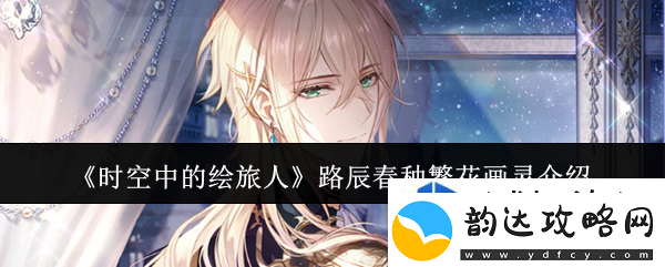 各种资源利用攻略:时空中的绘旅人路辰春种繁花画灵怎么样资讯速递