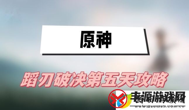 原神蹈刃破决第五天怎么过