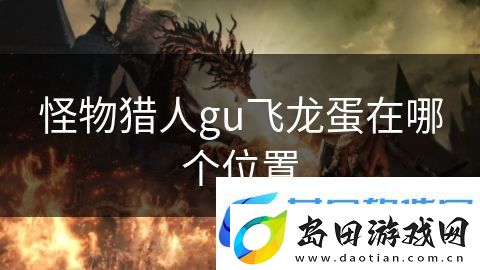怪物猎人gu飞龙蛋在哪个位置:天空之城英雄传