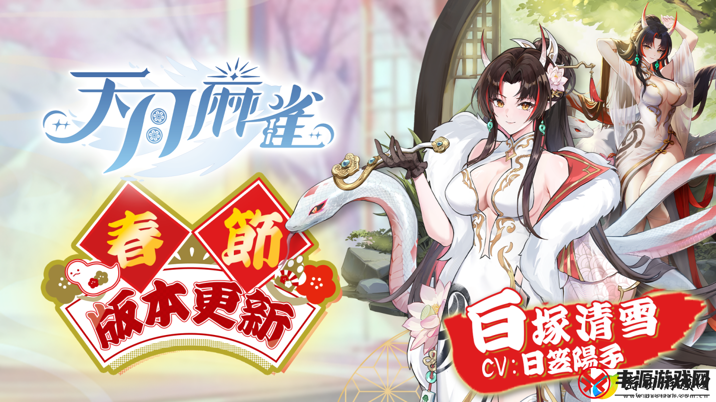 天月麻雀新雀士“白塚清雪”登场迎新岁!春节期间开放特色玩法~