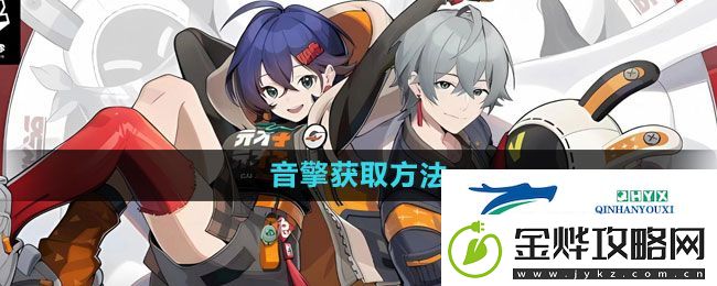 绝区零音擎获取方法