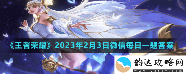 在昨天的推文里2023KPL春季赛常规赛第一轮揭幕战将由重庆对阵XYG-王者荣耀2023年2月3日微信每日一题答案