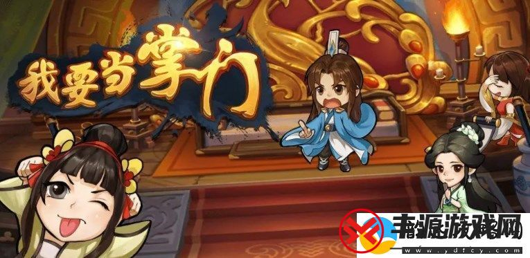 我要当掌门弟子问答拳答案是什么:角色成长全攻略解析