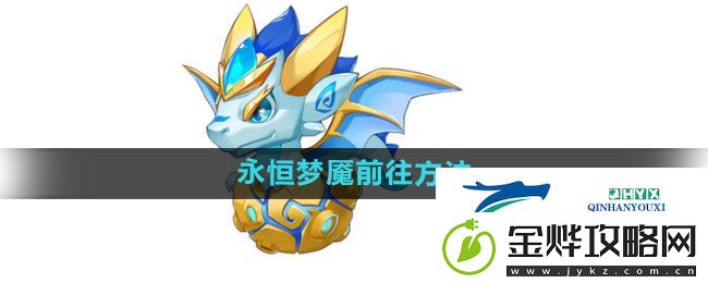 超级精灵手表永恒梦魇前往方法