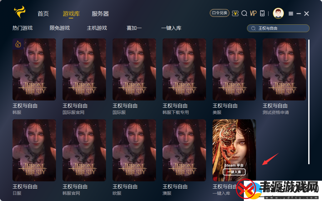 王权与自由国际服-steam一键入库下载游戏教程与修改地区的方法